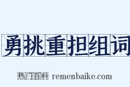 勇挑重担组词是什么意思的图片